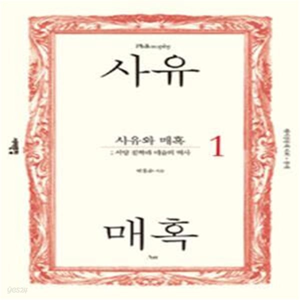 사유와 매혹 1 (원시공동체 사회-중세, 서양철학과 미술의 역사)