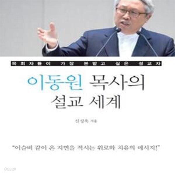 이동원 목사의 설교 세계 (목회자들이 가장 본받고 싶은 설교자) - 내지접힘 외 양호