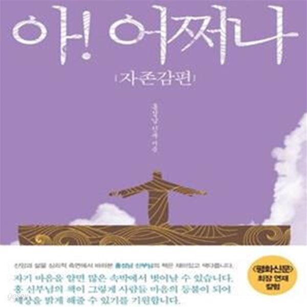 아 어쩌나 (자존감편,홍성남 신부의 영성심리 상담 칼럼)