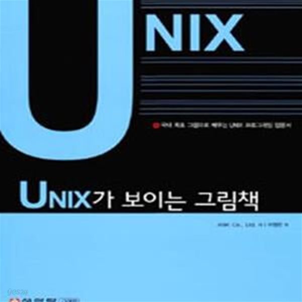 UNIX가 보이는 그림책