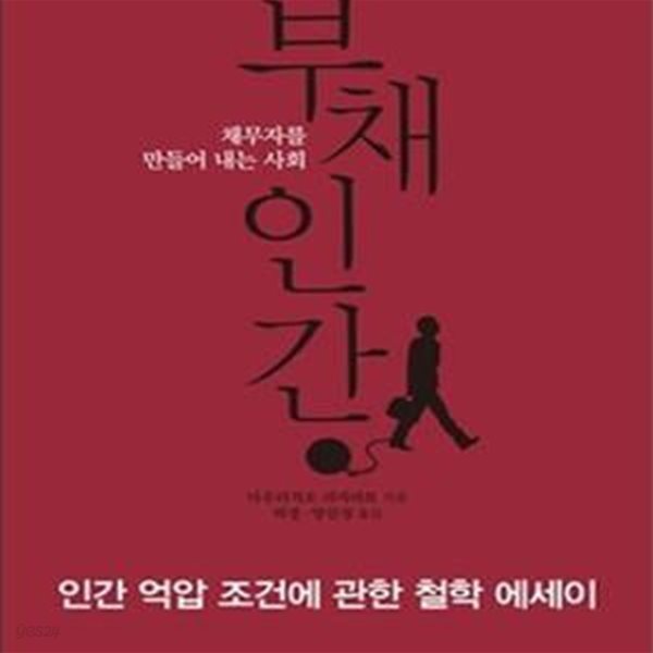 부채인간 (인간 억압 조건에 관한 철학 에세이)