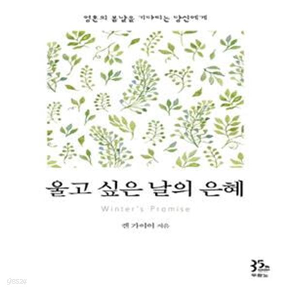 울고 싶은 날의 은혜 (영혼의 봄날을 기다리는 당신에게)