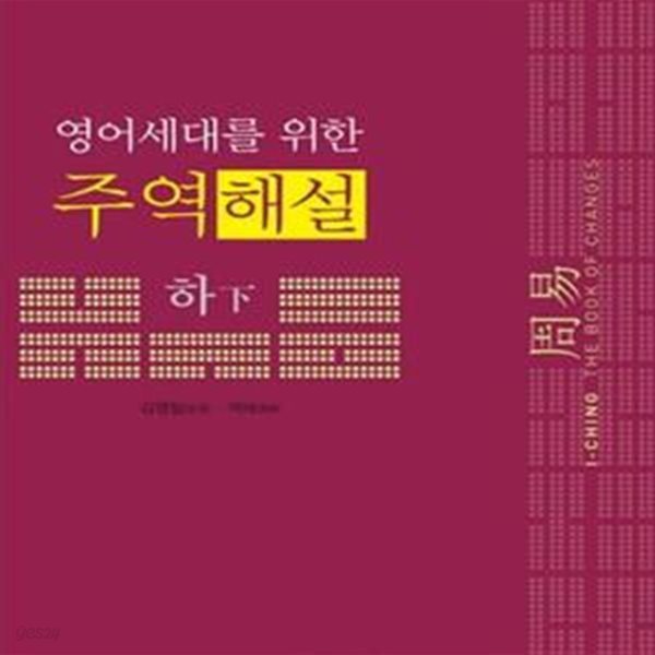 주역해설 하 (영어세대를 위한)