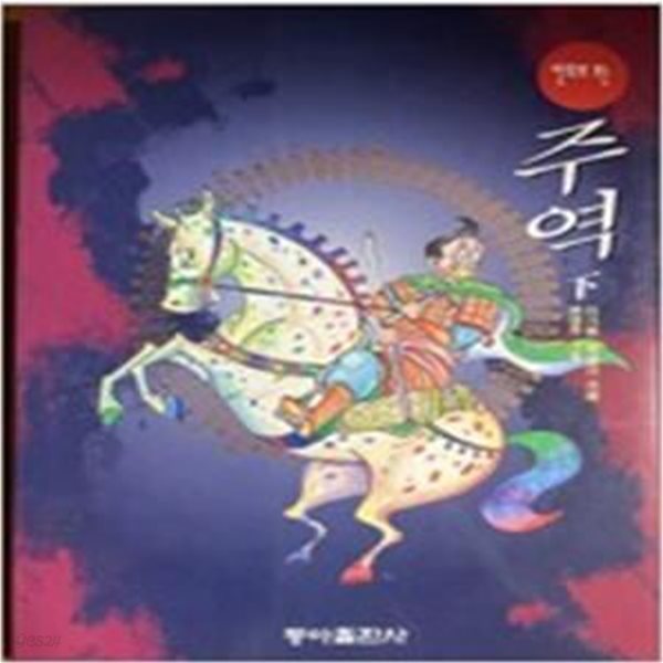 주역 하 (만화로보는)