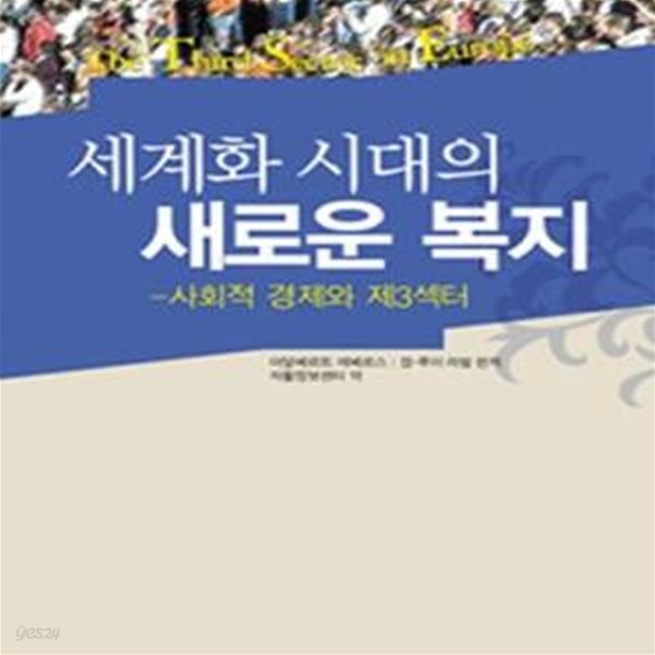 세계화 시대의 새로운 복지 (사회적 경제와 제3섹터)