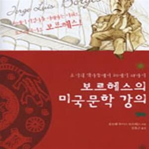 보르헤스의 미국문학 강의 (초기의 작가들에서 20세기 SF까지)