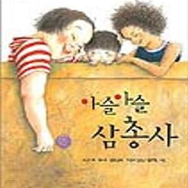 아슬아슬 삼총사 (사계절아동문고 53)