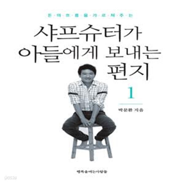 샤프슈터가 아들에게 보내는 편지 1 (돈의 흐름을 가르쳐주는)