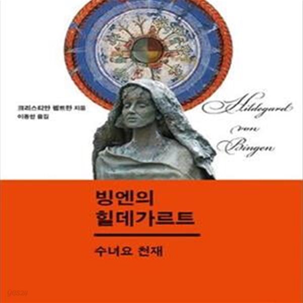 빙엔의 힐데가르트 (수녀요 천재)-연필밑줄/도서상태 깨끗