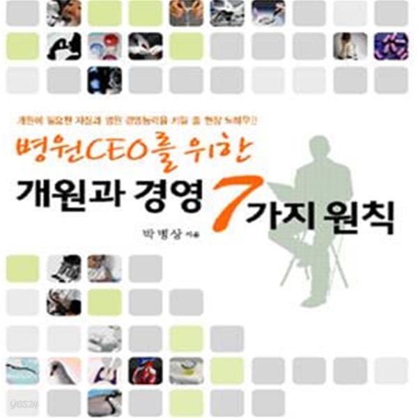 병원 CEO를 위한 개원과 경영 7가지 원칙(저자 서명본)