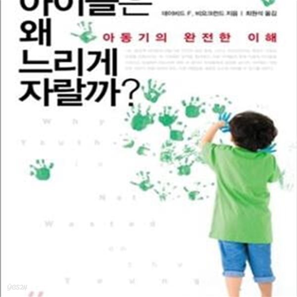 아이들은 왜 느리게 자랄까? (아동기의 완전한 이해)