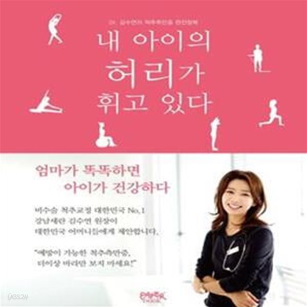 내 아이의 허리가 휘고 있다 (Dr.김수연의 척추측만증 완전정복)