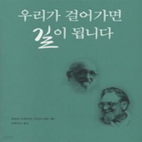 우리가 걸어가면 길이 됩니다 (교육과 사회변화를 위한 프레이리와 호튼의 대화)