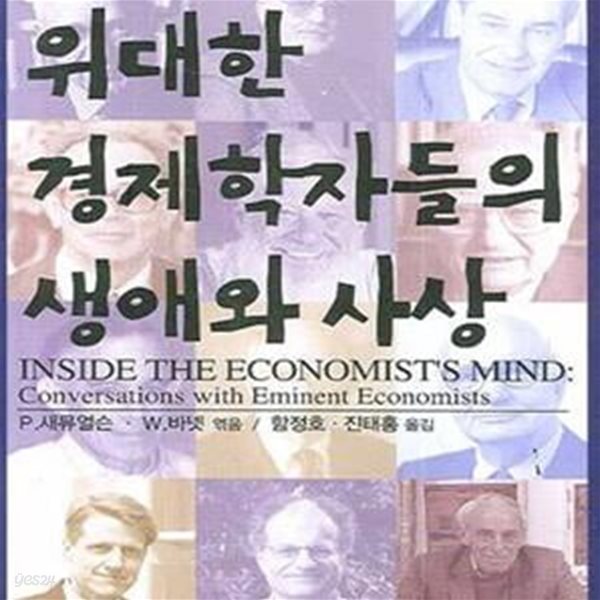 위대한 경제학자들의 생애와 사상