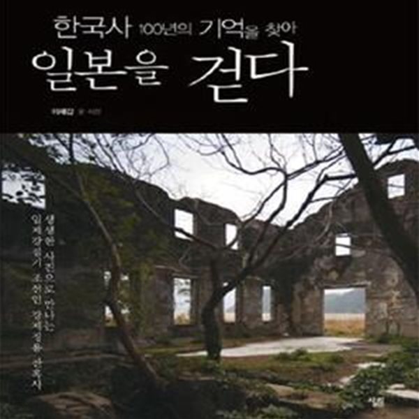 한국사 100년의 기억을 찾아 일본을 걷다