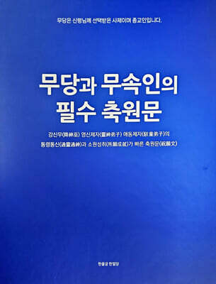 무당과 무속인의 필수 축원문