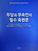 무당과 무속인의 필수 축원문