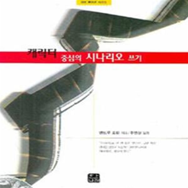 캐릭터 중심의 시나리오 쓰기(밑줄)