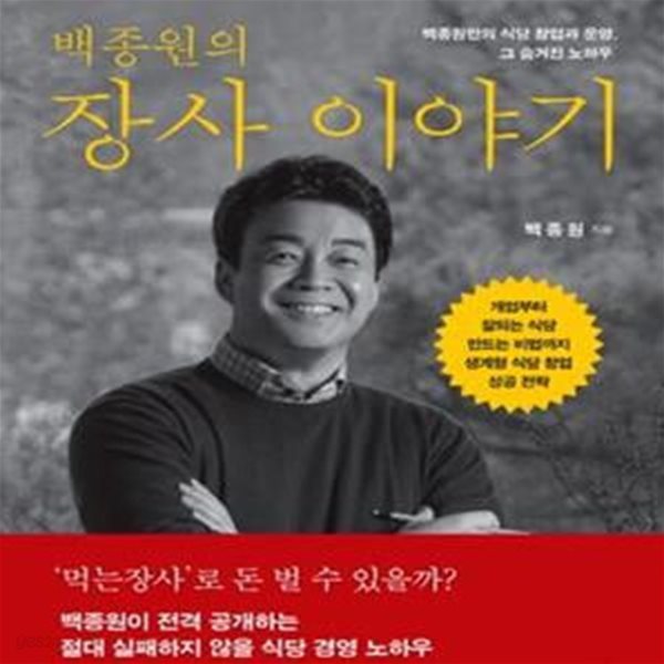 백종원의 장사 이야기 (백종원만의 식당 창업과 운영, 그 숨겨진 노하우)