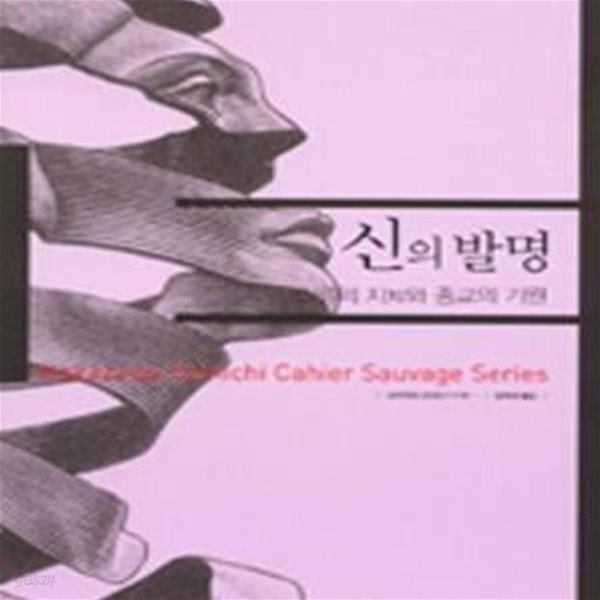 신의 발명 (인류의 지와 종교의 기원, 카이에 소바주 4)