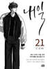 내일 21
