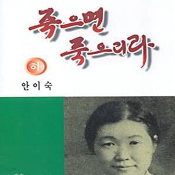 죽으면 죽으리라 하