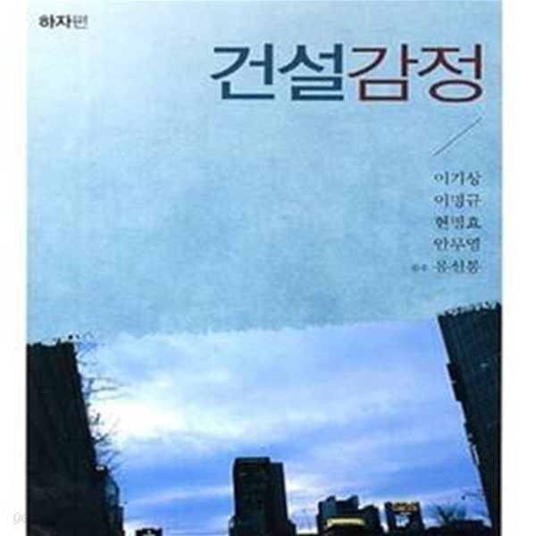 건설감정 (하자편) - 면지없음 외 양호