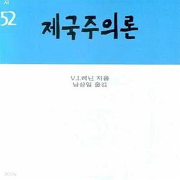 제국주의론 (백산신서 52)