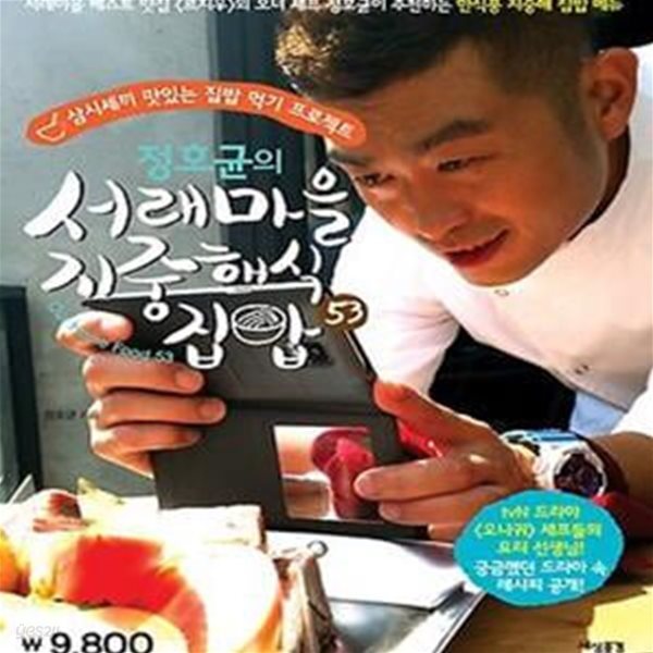 정호균의 서래마을 지중해식 집밥 (삼시세끼 맛있는 집밥 먹기 프로젝트)