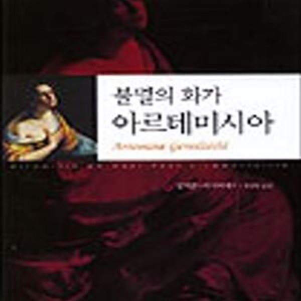 불멸의 화가 아르테미시아(책머리에 사인펜으로 서명지운흔적 있음/본문상태 양호)