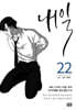 내일 22