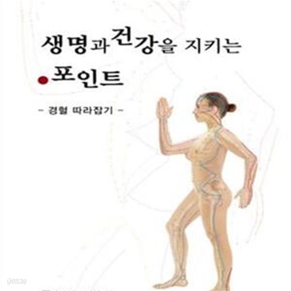 생명과 건강을 지키는 포인트 (경혈 따라잡기)