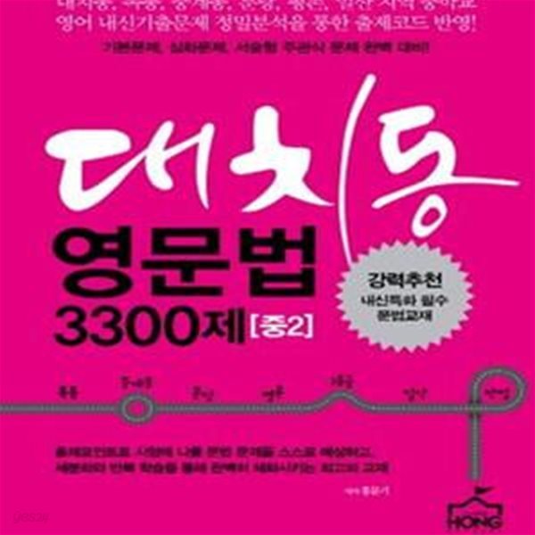 대치동영문법 3300제 2 (강력추천하는 내신특화 필수 문법교재)