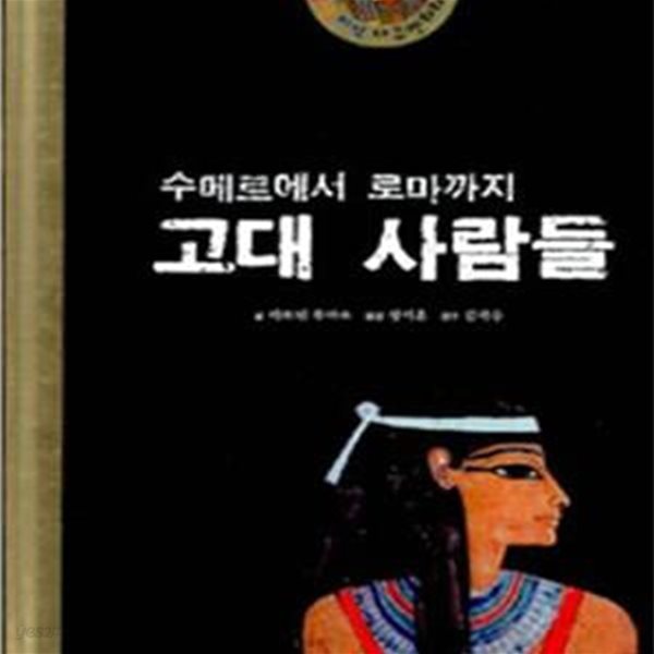 수메르에서 로마까지 고대 사람들 (생생지식 다큐멘터리 2)