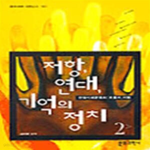 저항, 연대, 기억의 정치1, 2 / 전2권