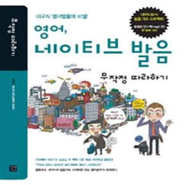 영어, 네이티브 발음 무작정 따라하기(CD 2장 중 동영상강의 CD 1장만 있음)