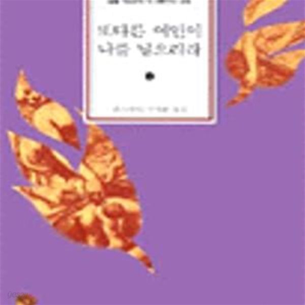 또다른 여인이 나를 낳으리라 1(정가 4500원/변색)