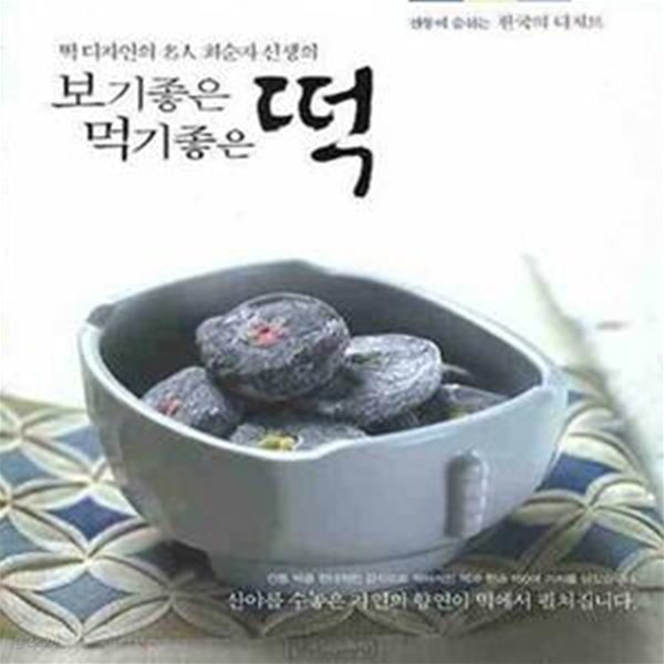 보기좋은 떡 먹기좋은 떡 (떡 디자인의 명인 최순자 선생의)