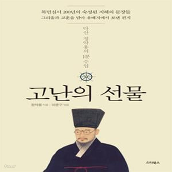 고난의 선물 (다산 정약용의 1분 수업 | 목민심서 200년의 숙성된 지혜의 문장들)