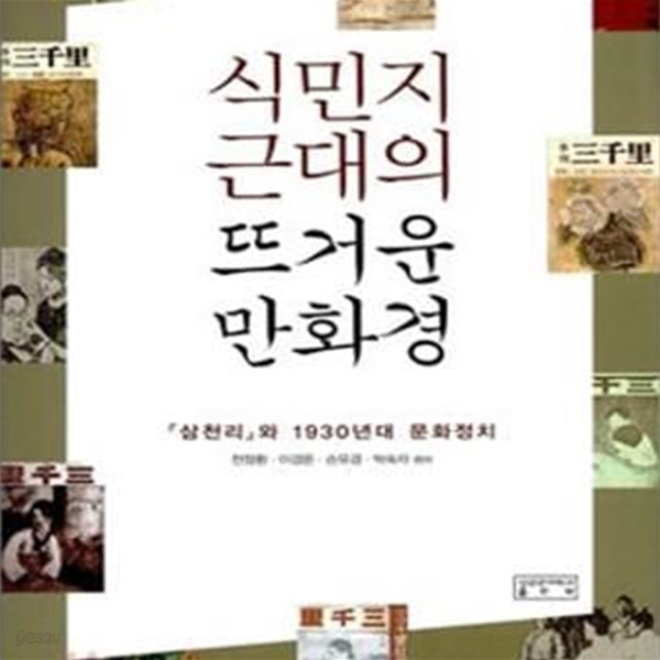 식민지 근대의 뜨거운 만화경 (＇삼천리＇와 1930년대 문화정치)