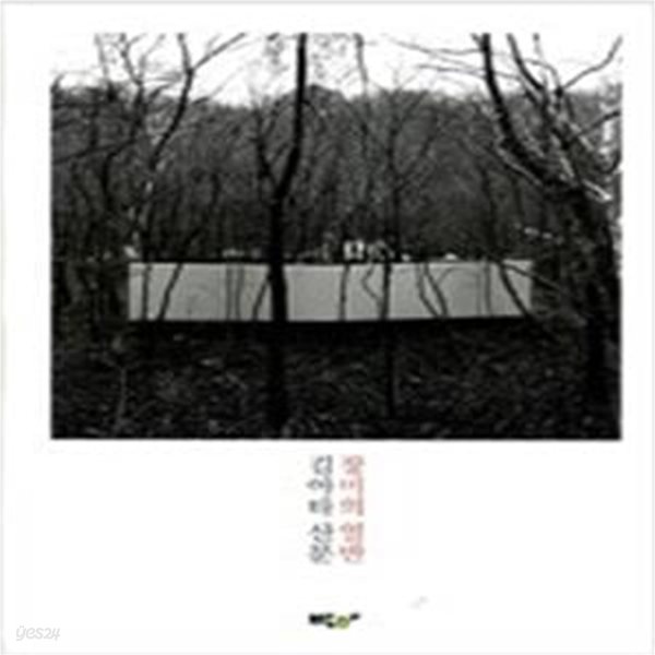 장미의 열반 (김아타 산문) - 자켓없음 외 양호