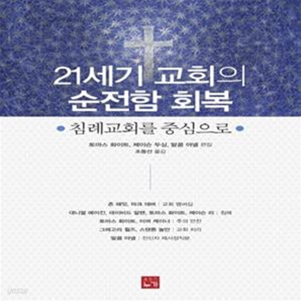 21세기 교회의 순전함 회복 (침례교회를 중심으로)