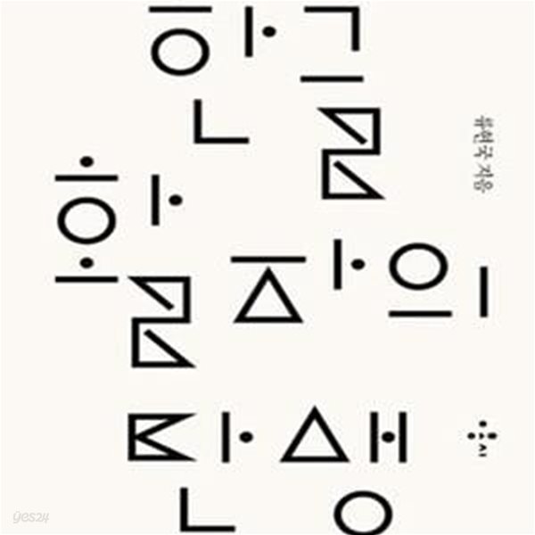 한글 활자의 탄생 (1820-1945) - 도서관직인, 스티커/자켓없음