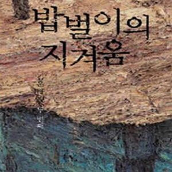 밥벌이의 지겨움 (한정특별판) - 표지변색 외 양호