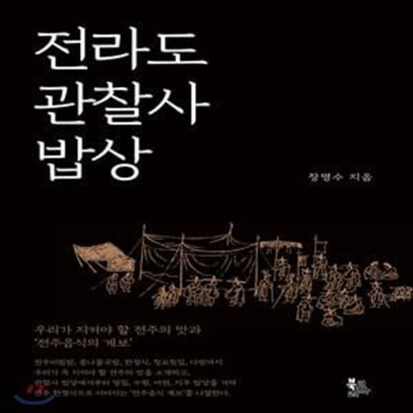 전라도 관찰사 밥상 (우리가 지켜야 할 전주의 맛과 ’전주음식의 계보’)