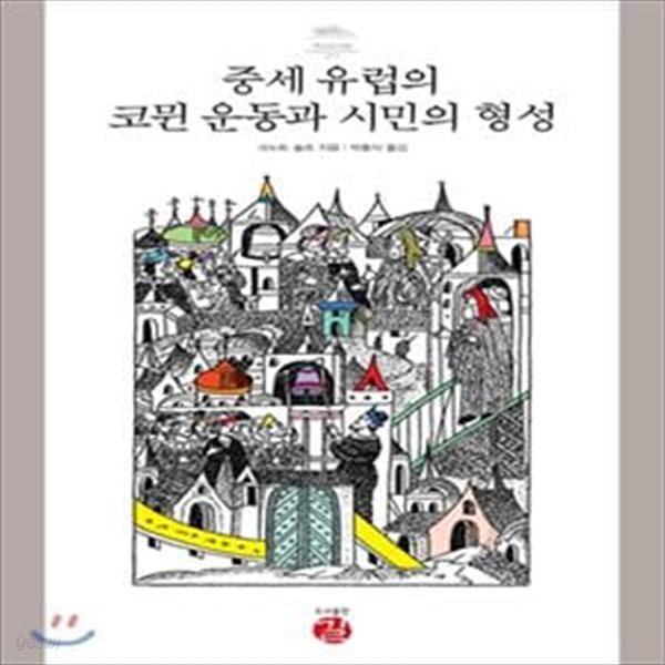 중세 유럽의 코뮌 운동과 시민의 형성(?도서관직인,스티커/ 자켓없음)