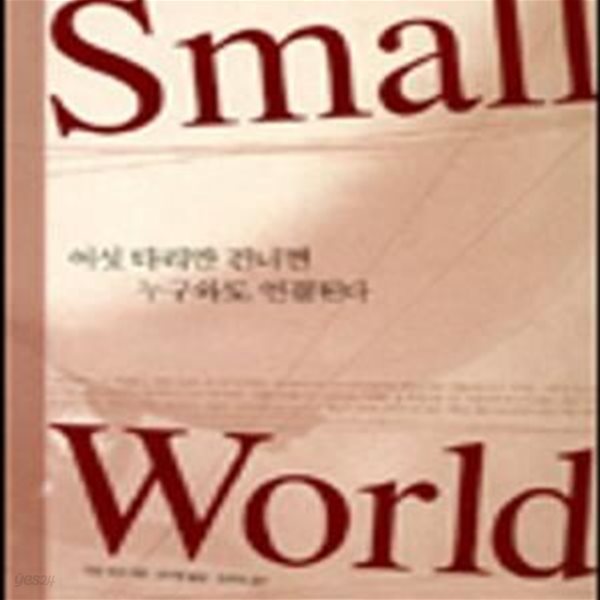 SMALL WORLD (여섯 다리만 건너면 누구와도 연결된다)