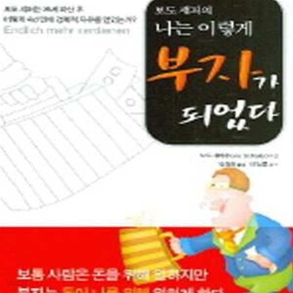 보도 섀퍼의 나는 이렇게 부자가 되었다(연필밑줄)