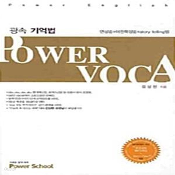 광속 기억법 Power Voca - 연상법+어원확장법+story telling법