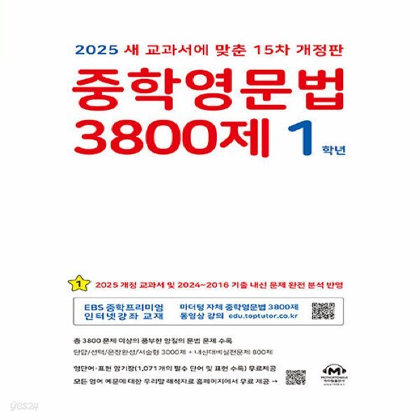 마더텅 중학영문법 3800제 1학년 (2025)